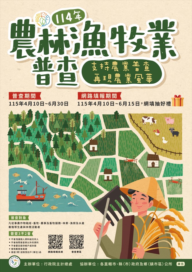 114農林漁牧普查