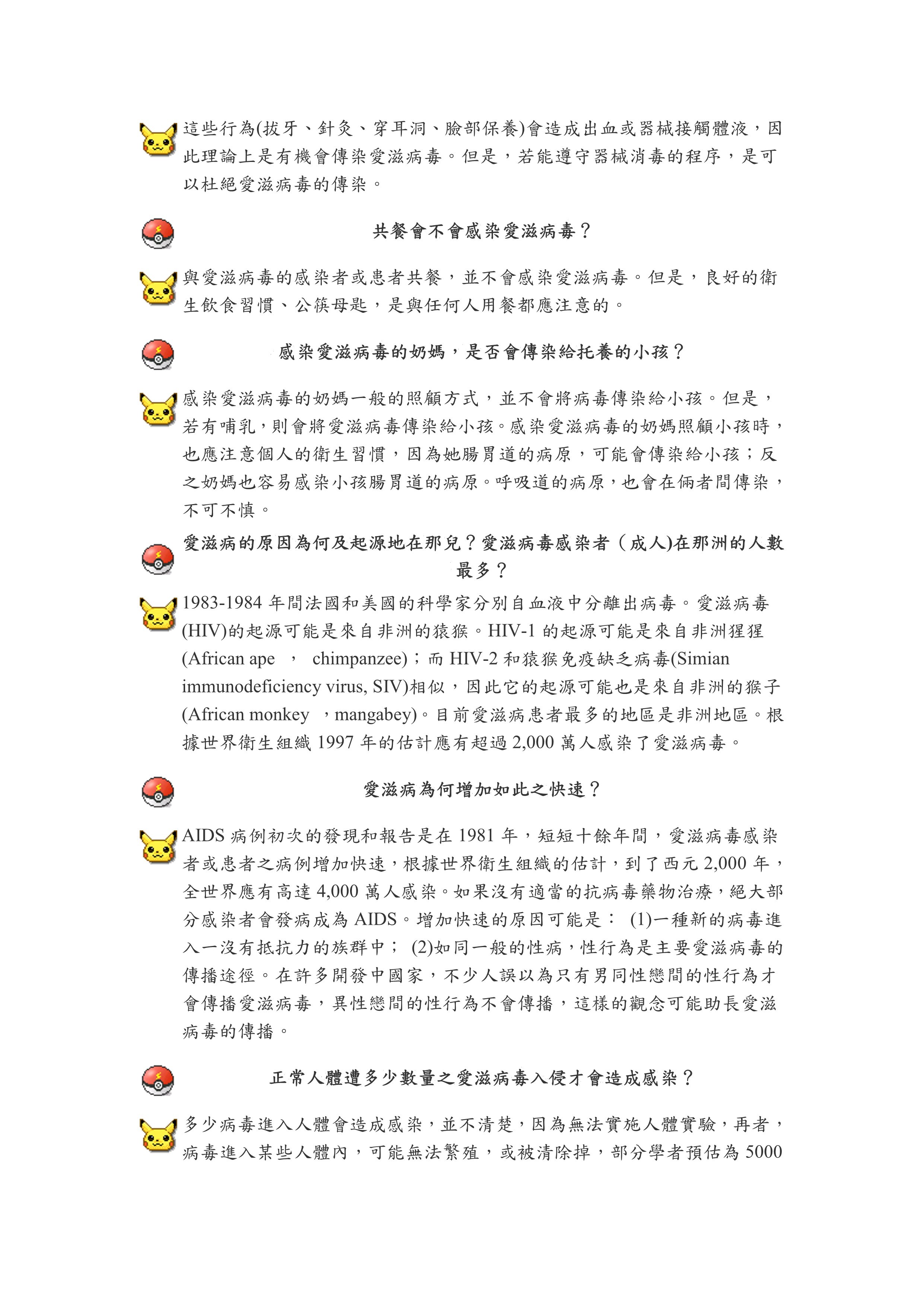 愛滋問答集2