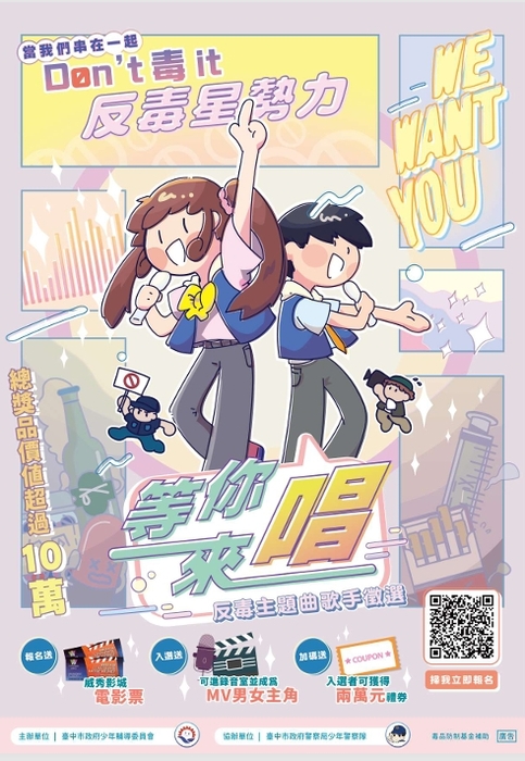 反毒主題曲歌手徵選活動海報