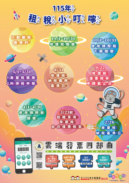 0.115年租稅小叮嚀 稅務行事曆