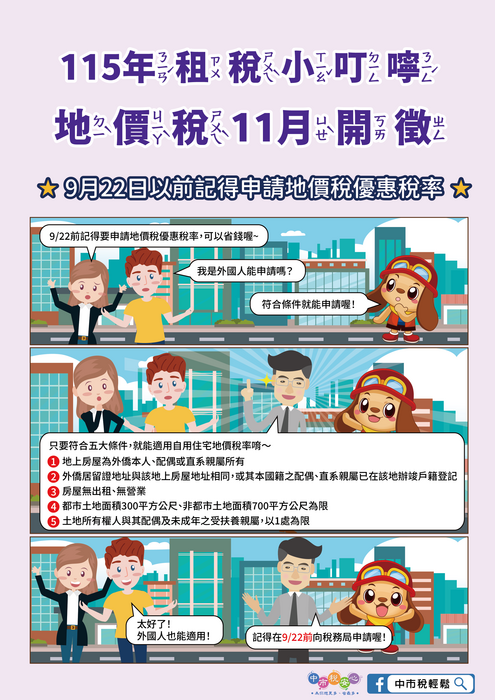 4.115年租稅小叮嚀 地價稅11月開徵 9月22日以前記得申請地價稅優惠稅率