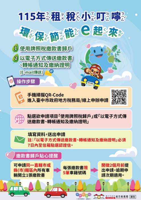 5.115年租稅小叮嚀 申請電子稅單及牌照稅歸戶 環保節能e起來