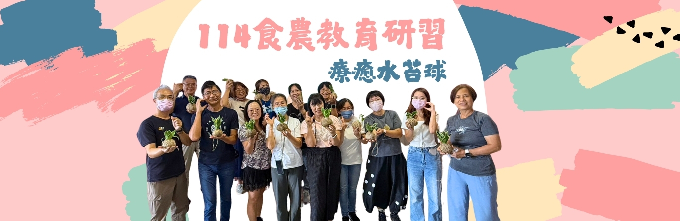 食農研習