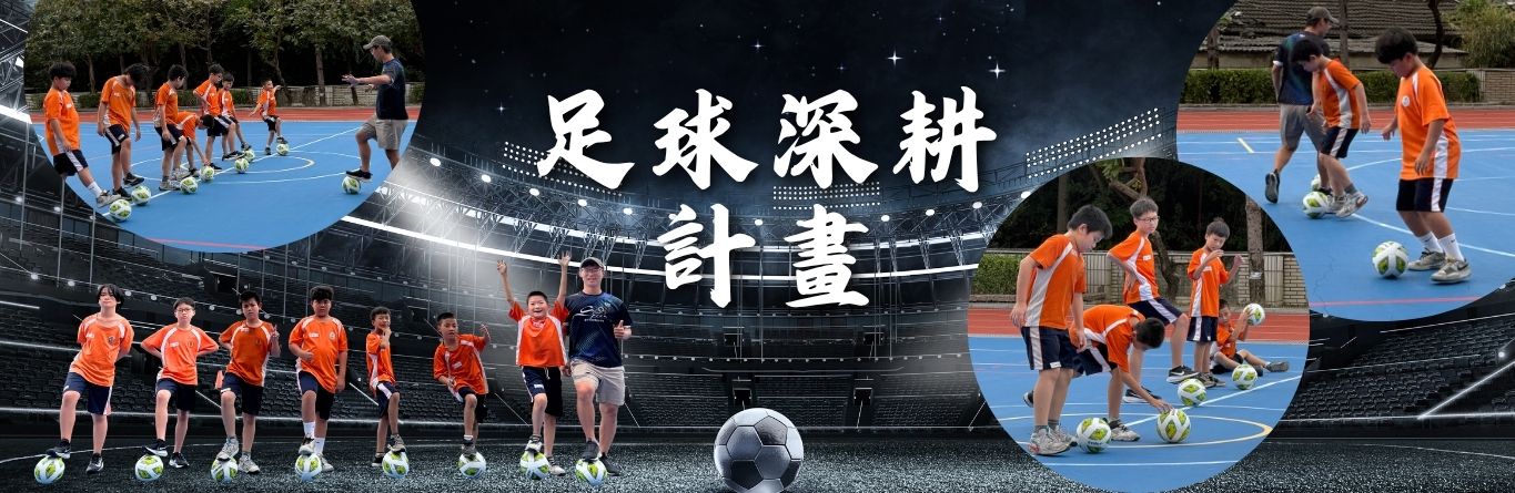 足球深耕計畫
