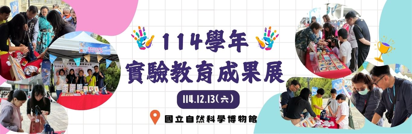 實驗教育成果展