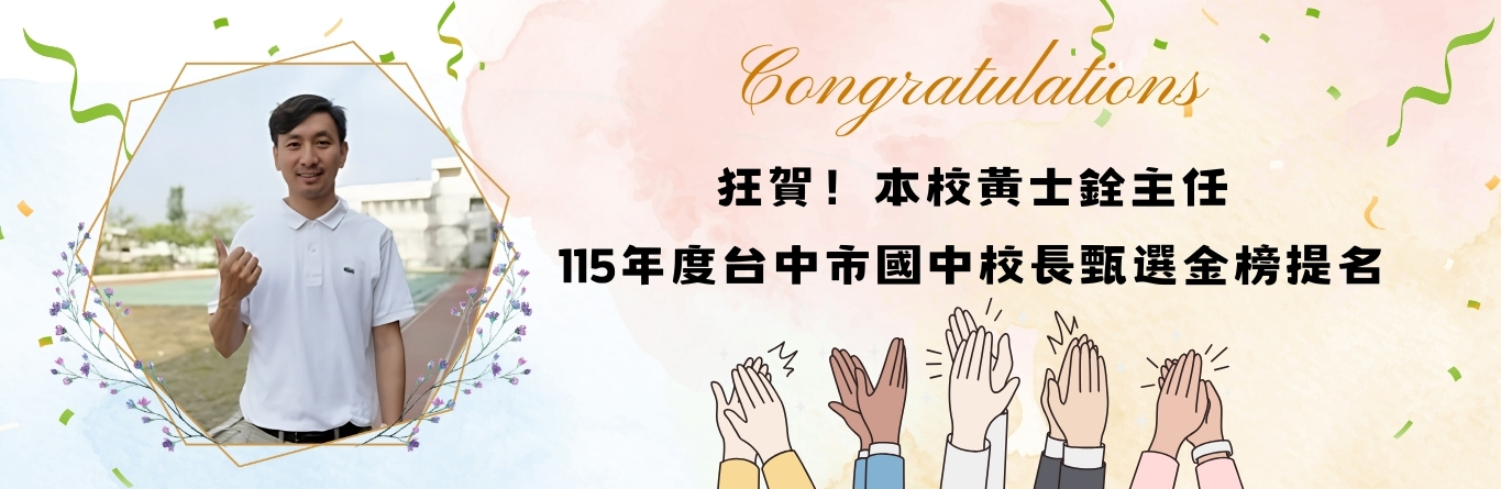 賀士銓主任考上校長