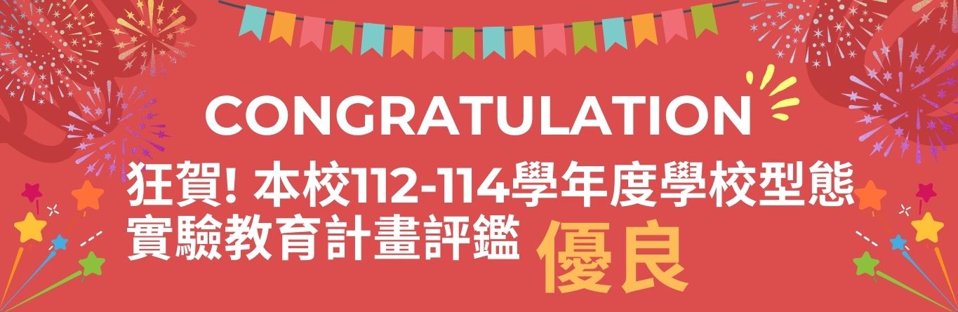 114實驗教育評鑑優良