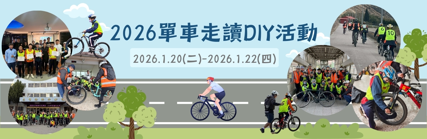 2026單車走讀DIY活動