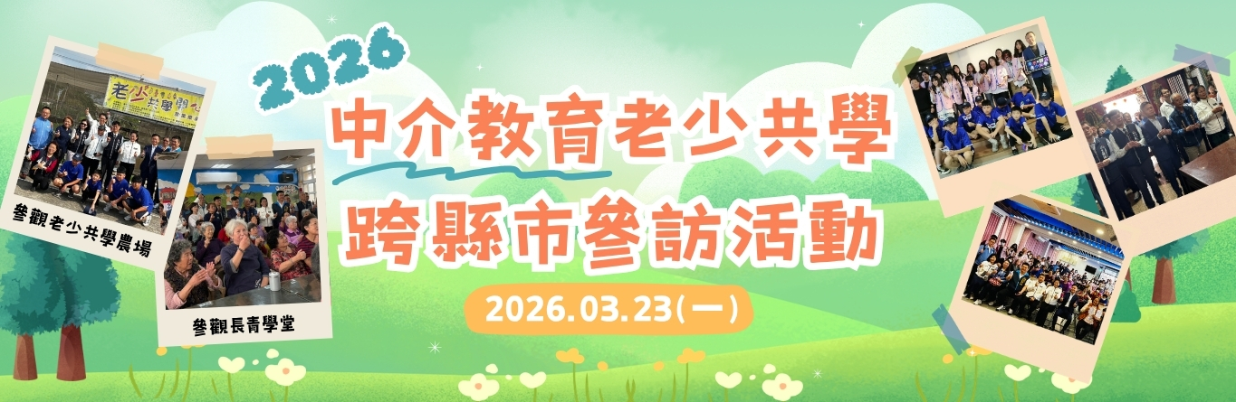 2026中介教育老少共學跨縣市參訪活動