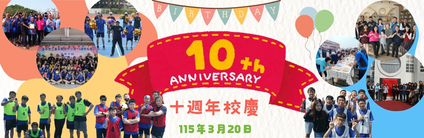 十週年校慶