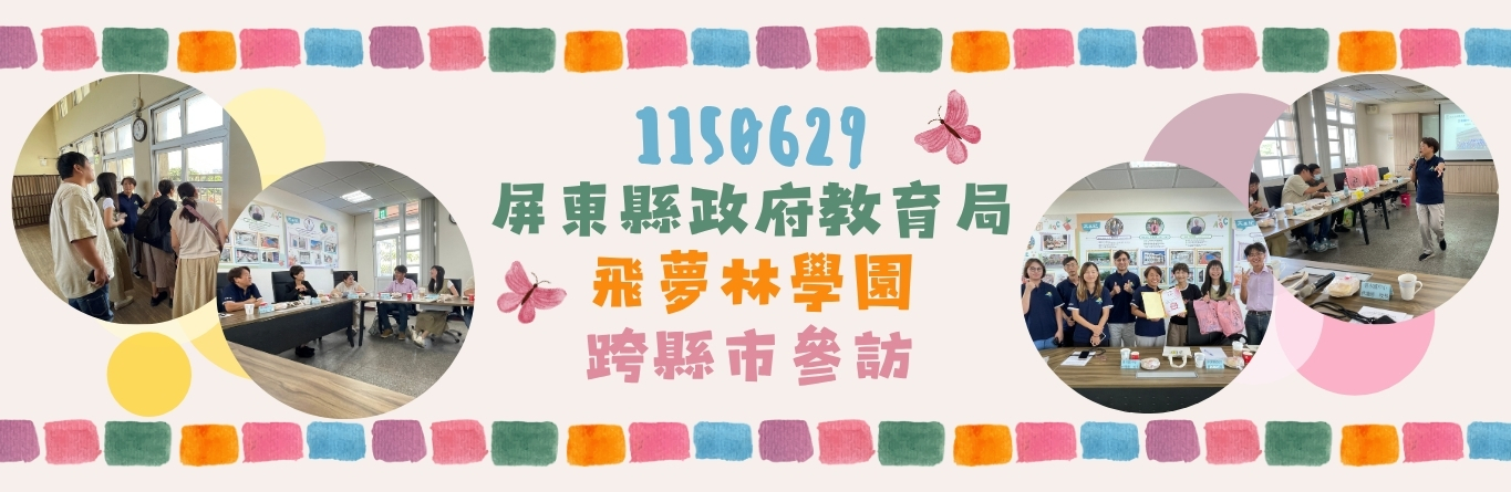 飛夢林學園跨縣市參訪